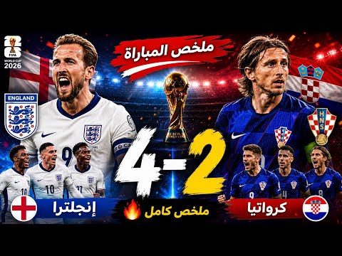ملخص مباراة إنجلترا وكرواتيا 4-2 | مباراة مجنونة وأهداف عالمية تقود إنجلترا لفوز كبير! 😱🔥