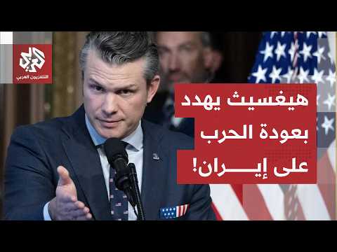 وزير الحرب الأميركي يلوّح بعودة الحرب على إيران وفرض الحصار من جديد