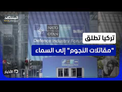 طلعات خاصة لطائرات النجوم التركية في سماء أنقرة.. فما دلالات الخطوة قبل اجتماع “الناتو”؟- نشرة اليوم