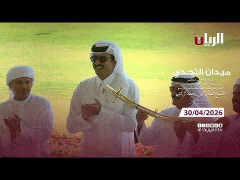 برنامج ميدان التحدي - مهرجان سيـف أمير البلاد المفدى