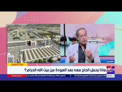 د. حسن سليمان: علامة قبول الحج أن تعود أفضل مما ذهبت.. ومن يتعالى على الناس ليس له من حجه شيء