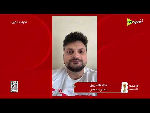 فراعنة الكورة - ساشا تافولييري الصحفي البلجيكي يتحدث عن آخر استعدادات منتخب بلاده للمونديال