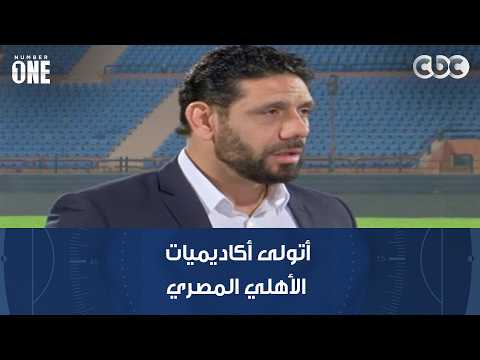 مبر وان | سمير كمونة: أتولى أكاديميات الأهلي المصري لكرة القدم في المملكة العربية السعودية