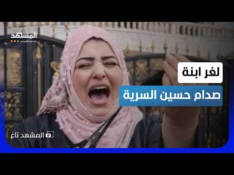 الابنة السرية لصدام تشتعل أزمة بين أسرتي صدام حسين وعلى عبد الله صالح