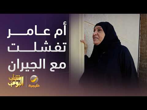 أم عامر تفشلت مع جيران الشمال