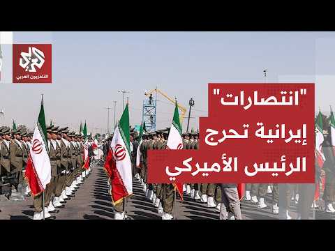 اتفاق ينقذ أميركا من نفق الحرب، مكاسب إيرانية تحرج ترمب والعالم يتنفس مجددا