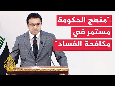 المتحدث باسم الحكومة العراقية للجزيرة: الحكومة تتبنى منهجية محددة لمكافحة الفساد