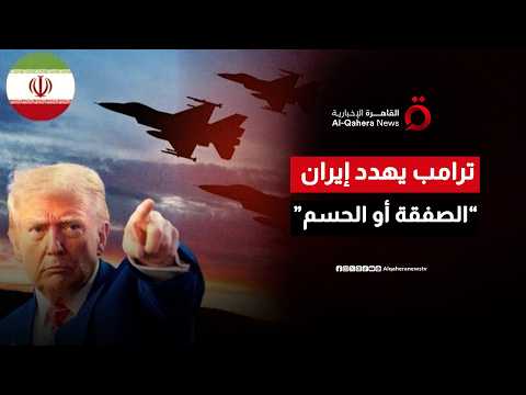 ترامب يهدد إيران ويؤكد ثقته في الحصول على اليورانيوم المخصب