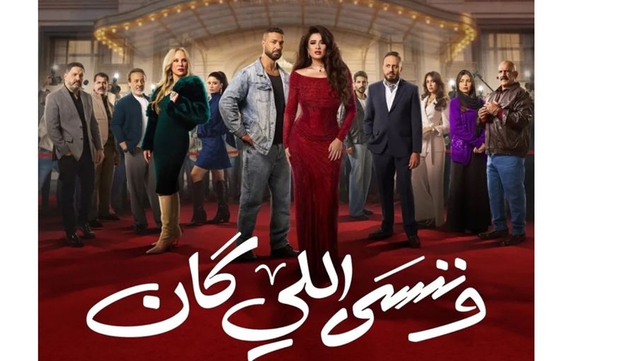 بيان ناري من صناع "وننسى اللي كان" دفاعًا عن ياسمين عبد العزيز