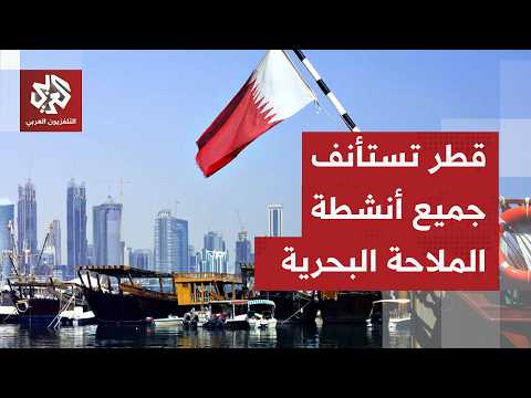 Qatar announces full resumption of maritime navigation activities