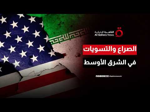 ملامح مرحلة جديدة من الصراع والتسويات في الشرق الأوسط| اتجاهات الصحافة العالمية