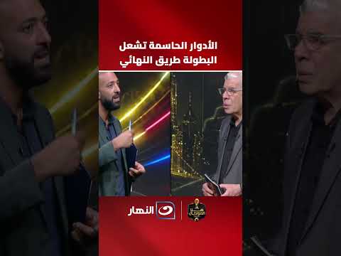 Mido identifies Egypt's expected opponent.. and fiery matchups ignite the knockout stages