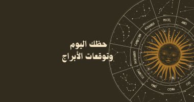 حظك اليوم وتوقعات الأبراج الأربعاء 27 مايو على الصعيد المهنى والعاطفى والصحى