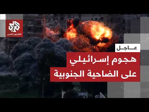 عاجل | قصف إسرائيلي على الضاحية الجنوبية لبيروت