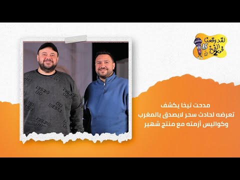 مدحت تيخا يكشف تعرضه لحادث سحر لايصدق بالمغرب وكواليس أزمته مع منتج شهير