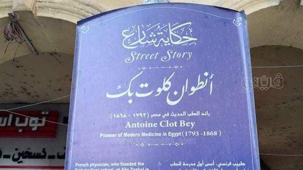 بين عظمة الطب و"دلع" السهر.. حكاية "كلوت بك" الطبيب الفرنسي الذي سكن شارع الضحكات والأضواء ( فيديو وصور )