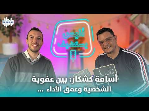 ما وراء المشهد : أسامة كشكار يفكك شفرات شخصيات مسلسل "أكسيدون" و" كلاش" ورحلته في أعماق الفن