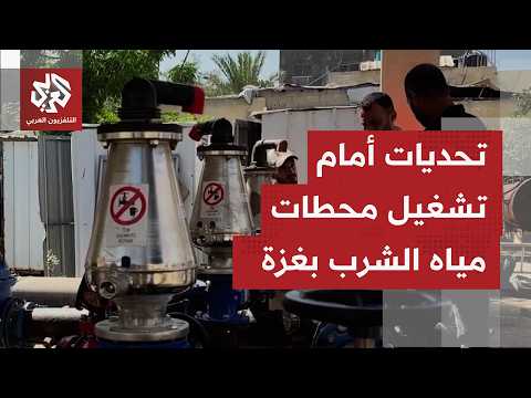 حصار وتقييدات الاحتلال في غزة يحولان دون وصول المعدات والمواد اللازمة لتشغيل محطات شرب المياه