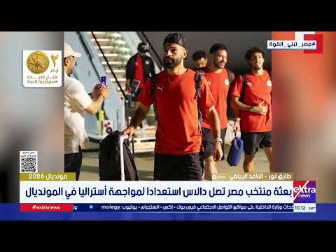 طارق نور: لاعبي أستراليا طوال القامة ويتميزون بالاتزام الخططي وهذا سيشكل خطورة على منتخب مصر