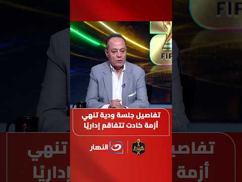 كواليس تسوية تنهي حالة توتر داخل المشهد الرياضي