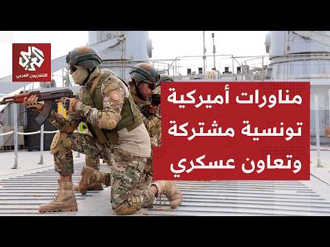 US military support for Tunisia and joint exercises: Learn about the history of security cooperat...