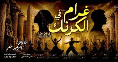 افتتاح العرض الغنائى غرام فى الكرنك على مسرح البالون