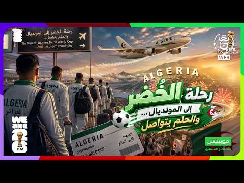 رحلة الخضر إلى المونديال ⚽🇩🇿