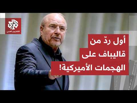 الوضع على حافة الانفجار من جديد.. هذا أول رد من رئيس البرلمان الإيراني بعد الهجمات الأميركية!