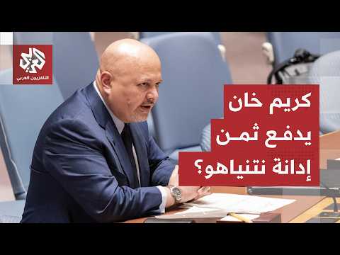 اتهامات خطيرة تلاحق المدعي العام للمحكمة الجنائية كريم خان.. هل السبب إدانة نتنياهو؟