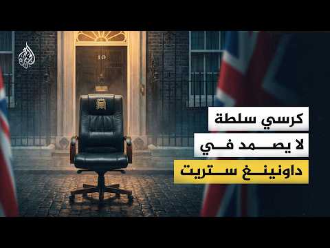كرسي سلطة لا يصمد.. لماذا تتغير رئاسة الوزراء في بريطانيا بهذه السرعة؟