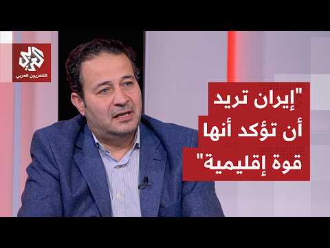 محمد أبو رمان: إيران تحاول تكريس قواعد جديدة في مضيق هرمز وهو ما ترفضه أميركا ودول خليجية