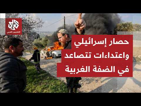 اعتداءات المستوطنين وقوات الاحتلال لتتصاعد ببلدات وقرى الضفة الغربية