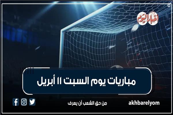 موعد مباريات اليوم السبت 11 أبريل 2026| إنفوجراف | بوابة أخبار اليوم الإلكترونية