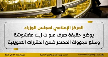مجلس الوزراء يوضح حقيقة صرف عبوات زيت مغشوشة ضمن المقررات التموينية