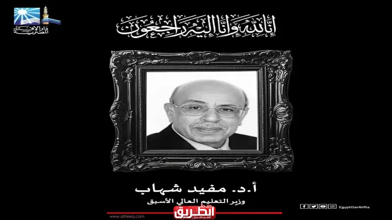 مفتي الجمهورية ينعى أ.د. مفيد شهاب وزير التعليم العالي الأسبق