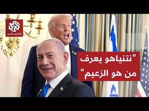رسائل لقاء نتنياهو وترمب المرتقب وأوراق رئيس وزراء الاحتلال في البيت الأبيض