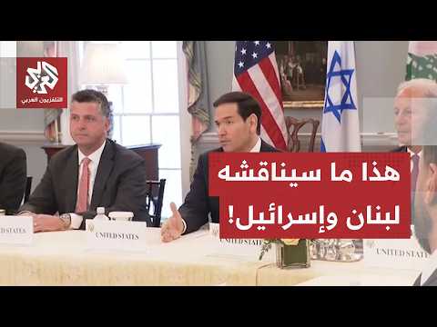 المناطق التجريبية على رأس النقاش.. هيئة البث الإسرائيلية تكشف تفاصيل جولة المفاوضات القادمة مع لبنان
