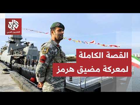 من الحصار البحري إلى ألغام الحرس الثوري.. القصة الكاملة لمعركة السيطرة على مضيق هرمز