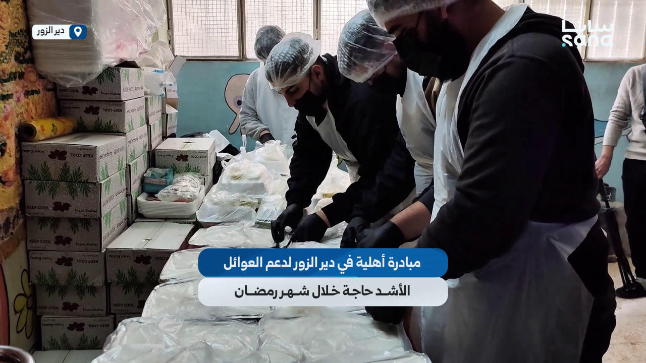 "مطبخ دير الزور الخيري" مبادرة أهلية لدعم العوائل الأشد حاجة خلال شهر رمضان المبارك
