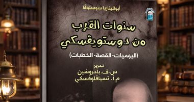 سنوات القرب من دوستويفسكى.. الوجه الآخر لسيرة الإبداع بالقومى للترجمة