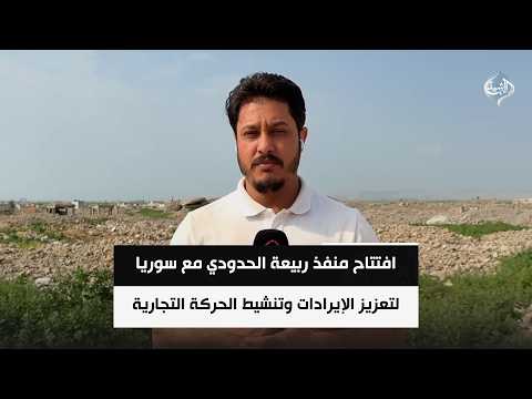 افتتاح منفذ ربيعة الحدودي مع سوريا لتعزيز الإيرادات وتنشيط الحركة التجارية
