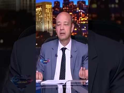 عمرو أديب