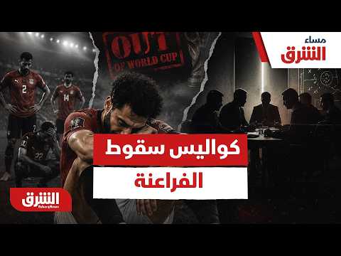ليلة الصدمة.. الأسرار الخفية وراء إقصاء الفراعنة من المونديال وكواليس الغرف المغلقة