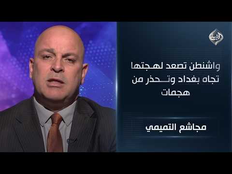 واشنطن تصعد لهجتها تجاه بغداد وتحذر من هجمات وشيكة تهدد استقرار المنظومة الأمنية || مجاشع التميمي
