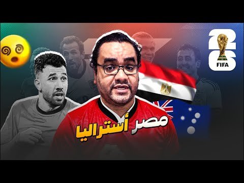 مصر إلى دور ال١٦ من كأس العالم بعد الفوز على استراليا تجيبوا ميسي تجيبوا رونالدو الظاهرة مش فارقة