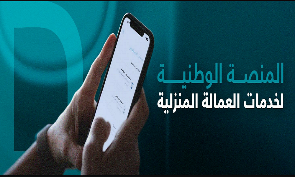 «مساند» توضح متوسط تكلفة الاستقدام ومدة وصول العمالة المنزلي