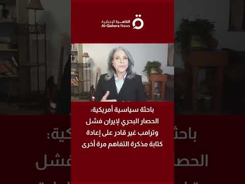 جينجر تشابمان: الحصار البحري لإيران فشل وترامب غير قادر على إعادة كتابة مذكرة التفاهم مرة أخرى