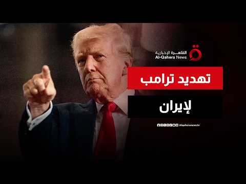 ترامب يعلن قصف إيران غدا إذا رفضوا التوقيع على الاتفاق المعروض