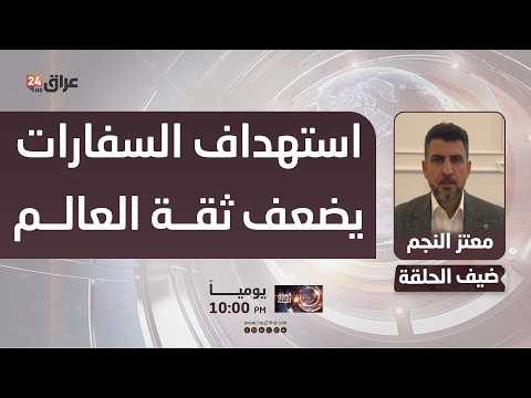 النجم: استهداف السفارات والبعثات الدبلوماسية يعكس فقدان الثقة الدولية بقدرة العراق على ردعها