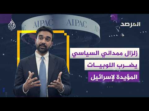 The Observatory - Is Zohran Mamdani Leading a Shift in U.S. Policy Toward Israel?
